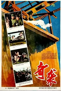 Постер к фильму «Qi xi (1960)»