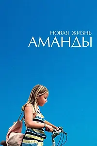 Главный постер фильма «Новая жизнь Аманды (2018)»