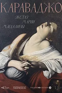 Главный постер фильма «Арт-лекторий: Караваджо. Экстаз Марии Магдалины (2023)»