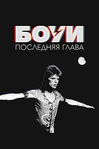 Постер к фильму «Дэвид Боуи: Последняя глава (2025)»