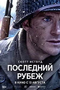 Постер к фильму «Последний рубеж (2026)»