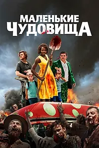 Постер к фильму «Маленькие чудовища (2019)»