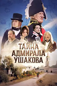 Главный постер фильма «Тайна адмирала Ушакова (2024)»