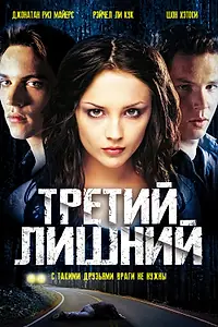 Постер к фильму «Третий лишний (2001)»