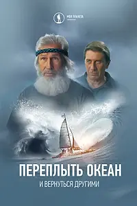 Постер к фильму «Переплыть океан. И вернуться другими (2024)»