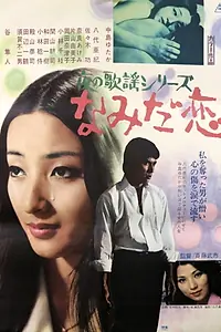 Главный постер фильма «Yoru No Kayo: Namida Goi (1973)»