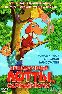 Постер к мультфильму «Приключения Лотты из Самоделкино (2006)»