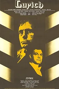 Постер к фильму «На арене — Лурих (1984)»