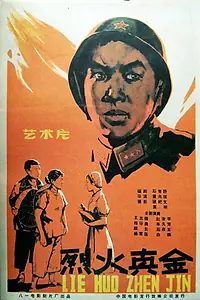 Главный постер фильма «Lie huo zhen jin (1959)»