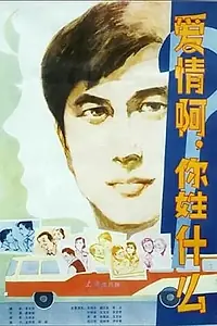 Постер к фильму «Что такое любовь? (1980)»