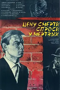 Главный постер фильма «Цену смерти спроси у мертвых (1977)»