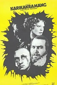 Главный постер фильма «Гадание на ромашке (1977)»