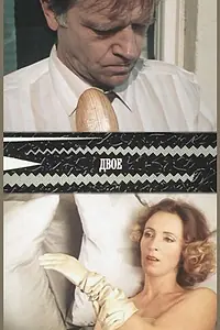 Постер к фильму «Двое (1987)»