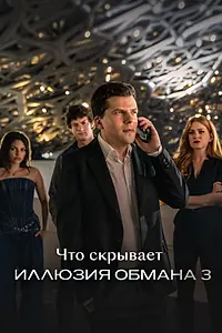 Постер к фильму «Что скрывает «Иллюзия обмана 3» (2025)»