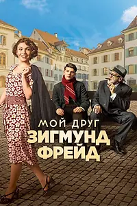 Главный постер фильма «Мой друг Зигмунд Фрейд (2018)»