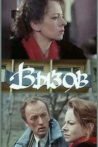 Главный постер фильма «Вызов (1988)»