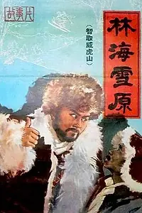 Главный постер фильма «В логове Беркута (1960)»
