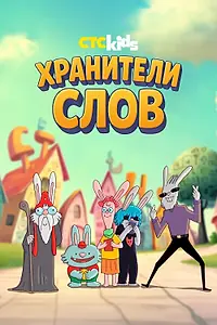 Постер к мультсериалу «Хранители слов (2025)»