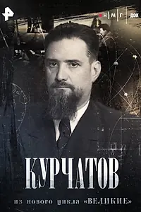Постер к фильму «Курчатов (2025)»