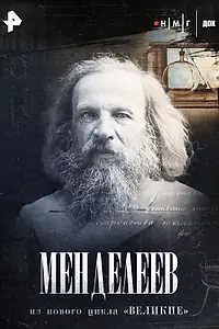 Постер к фильму «Менделеев (2025)»