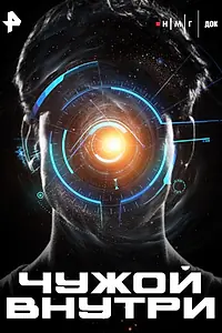 Главный постер фильма «Чужой внутри (2025)»
