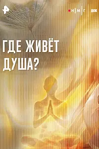 Постер к фильму «Где живет душа? (2025)»