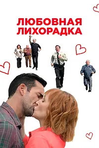 Постер к фильму «Любовная лихорадка (2019)»