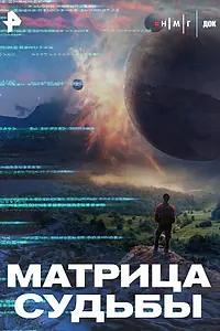 Постер к фильму «Матрица судьбы (2025)»