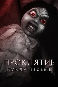 Постер к фильму «Проклятие: Кукла ведьмы (2018)»