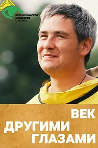 Постер к фильму «Век другими глазами (2025)»
