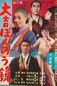 Главный постер фильма «Daikichi bonnô kagami (1962)»