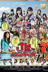 Главный постер фильма «JK Ninja Girls (2017)»