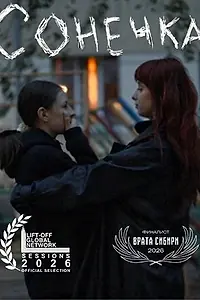 Постер к фильму «Сонечка (2025)»