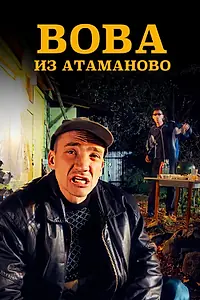 Постер к сериалу «Вова из Атаманово (2025)»