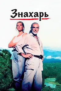 Постер к фильму «Знахарь (1992)»