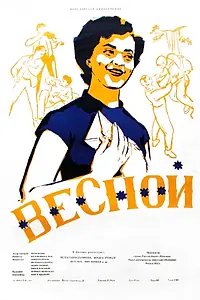 Главный постер фильма «Весной (1953)»