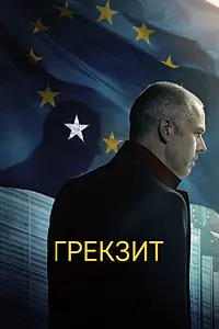Постер к фильму «Грекзит (2019)»