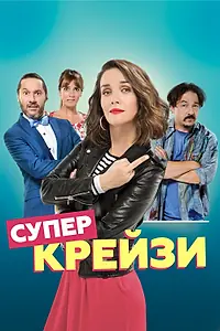 Постер к фильму «Супер крейзи (2018)»