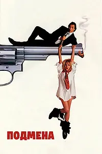 Постер к фильму «Подмена (1991)»