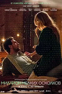 Главный постер фильма «Миллион мелких осколков (2018)»
