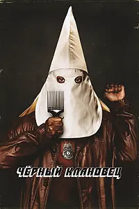 Главный постер фильма «Чёрный клановец (2018)»