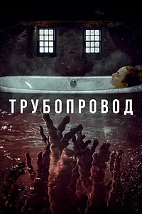 Главный постер фильма «Трубопровод (2020)»