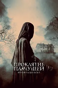 Главный постер фильма «Проклятие Плачущей. Возвращение (2022)»