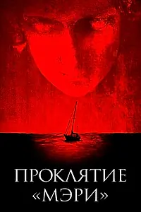 Главный постер фильма «Проклятие «Мэри» (2019)»