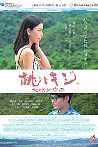 Постер к фильму «Персик и фазан (2017)»