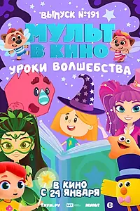 Главный постер мультфильма «Мульт в кино. Выпуск №191. Уроки волшебства (2025)»