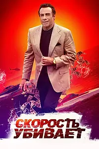 Главный постер фильма «Скорость убивает (2018)»
