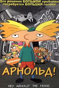 Постер к мультфильму «Арнольд! (2002)»
