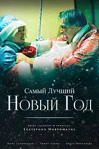 Постер к фильму «Самый лучший Новый год (2025)»