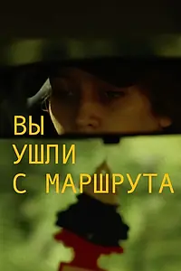 Постер к фильму «Вы ушли с маршрута (2019)»